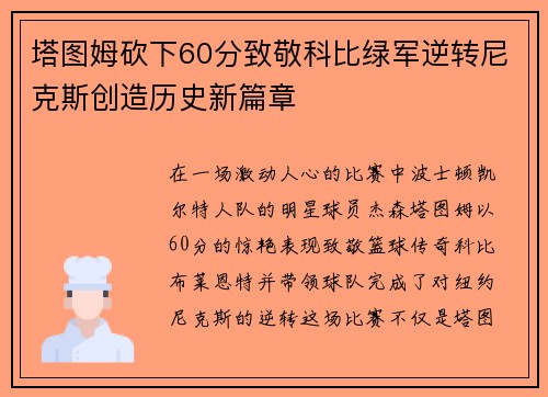 塔图姆砍下60分致敬科比绿军逆转尼克斯创造历史新篇章