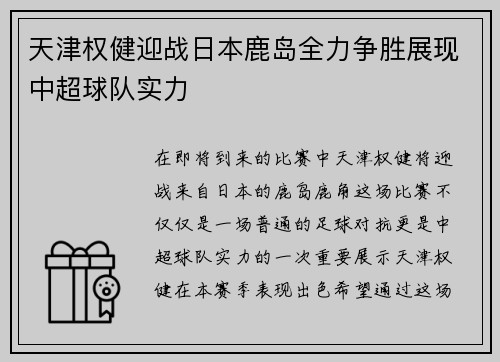 天津权健迎战日本鹿岛全力争胜展现中超球队实力