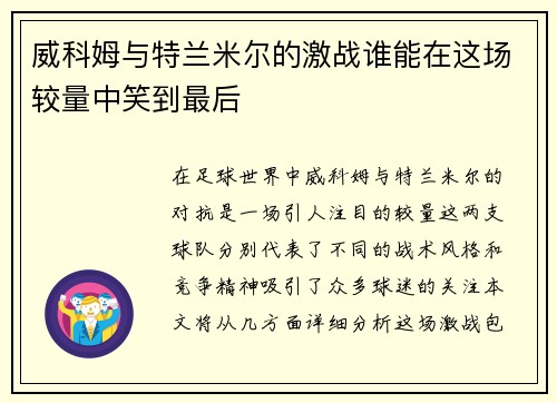 威科姆与特兰米尔的激战谁能在这场较量中笑到最后