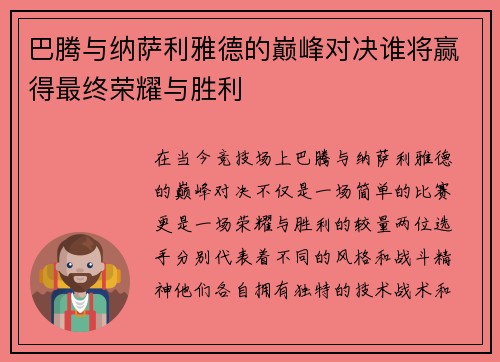 巴腾与纳萨利雅德的巅峰对决谁将赢得最终荣耀与胜利