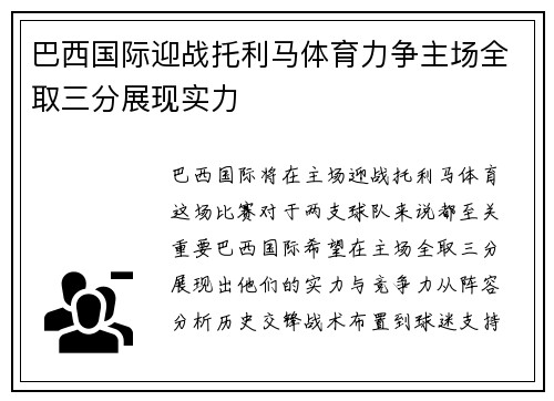 巴西国际迎战托利马体育力争主场全取三分展现实力