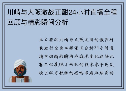 川崎与大阪激战正酣24小时直播全程回顾与精彩瞬间分析