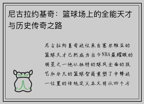 尼古拉约基奇：篮球场上的全能天才与历史传奇之路