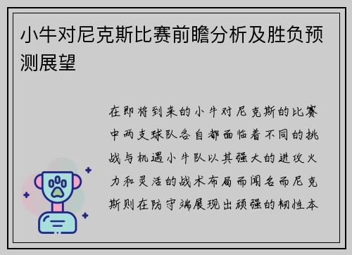 小牛对尼克斯比赛前瞻分析及胜负预测展望