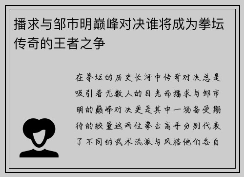 播求与邹市明巅峰对决谁将成为拳坛传奇的王者之争