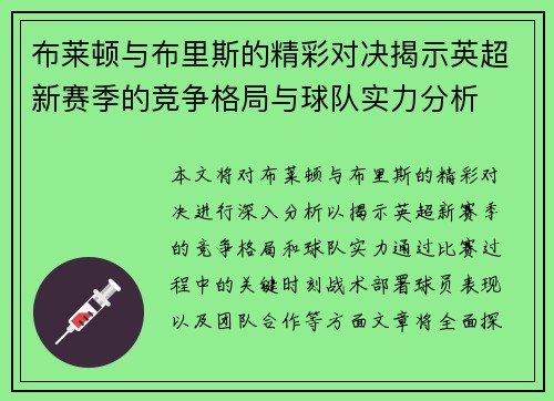 布莱顿与布里斯的精彩对决揭示英超新赛季的竞争格局与球队实力分析