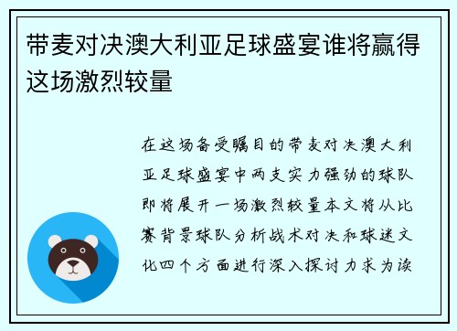 带麦对决澳大利亚足球盛宴谁将赢得这场激烈较量