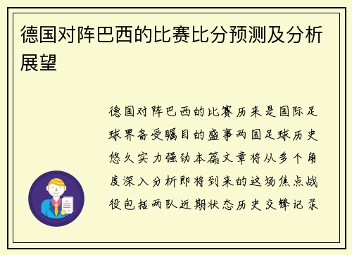 德国对阵巴西的比赛比分预测及分析展望