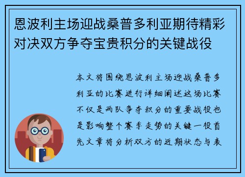 恩波利主场迎战桑普多利亚期待精彩对决双方争夺宝贵积分的关键战役