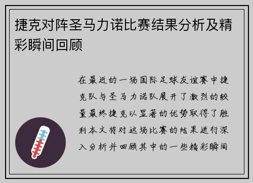 捷克对阵圣马力诺比赛结果分析及精彩瞬间回顾