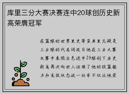 库里三分大赛决赛连中20球创历史新高荣膺冠军