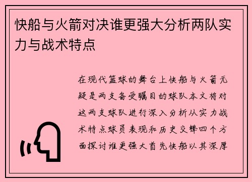 快船与火箭对决谁更强大分析两队实力与战术特点