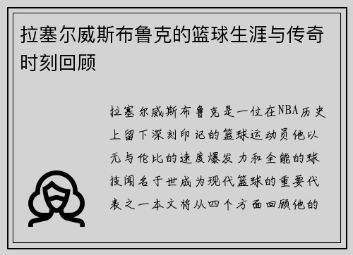 拉塞尔威斯布鲁克的篮球生涯与传奇时刻回顾