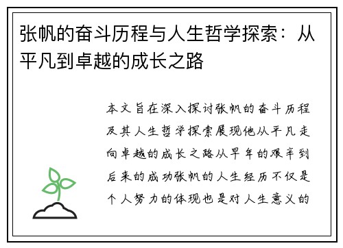 张帆的奋斗历程与人生哲学探索：从平凡到卓越的成长之路