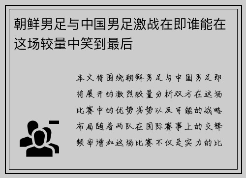 朝鲜男足与中国男足激战在即谁能在这场较量中笑到最后