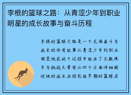 李根的篮球之路：从青涩少年到职业明星的成长故事与奋斗历程