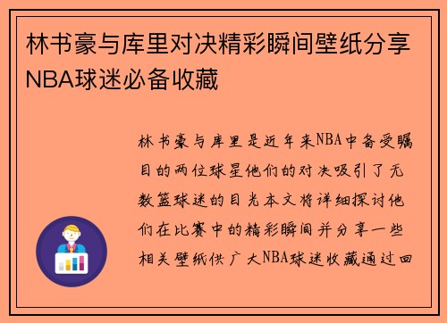 林书豪与库里对决精彩瞬间壁纸分享NBA球迷必备收藏