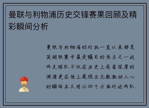 曼联与利物浦历史交锋赛果回顾及精彩瞬间分析