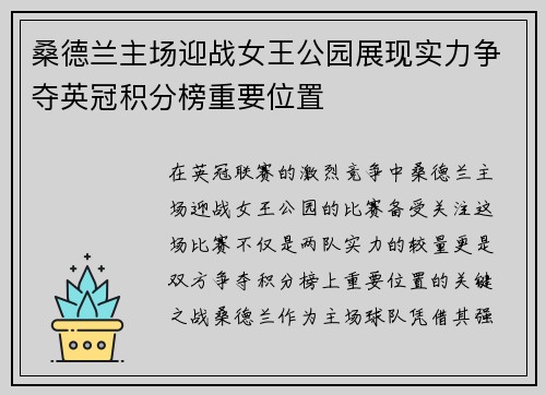 桑德兰主场迎战女王公园展现实力争夺英冠积分榜重要位置