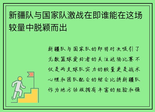 新疆队与国家队激战在即谁能在这场较量中脱颖而出