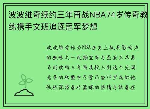 波波维奇续约三年再战NBA74岁传奇教练携手文班追逐冠军梦想