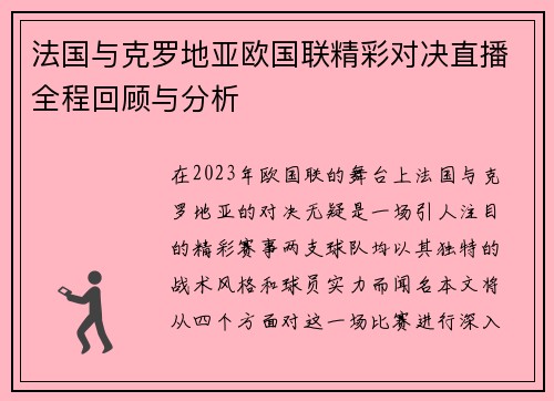 法国与克罗地亚欧国联精彩对决直播全程回顾与分析