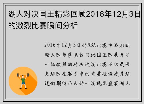 湖人对决国王精彩回顾2016年12月3日的激烈比赛瞬间分析