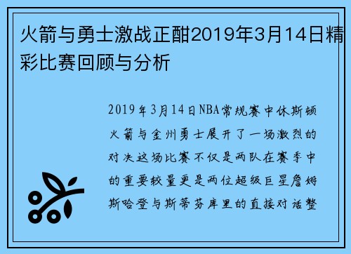 火箭与勇士激战正酣2019年3月14日精彩比赛回顾与分析