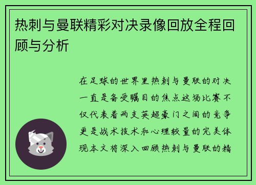 热刺与曼联精彩对决录像回放全程回顾与分析