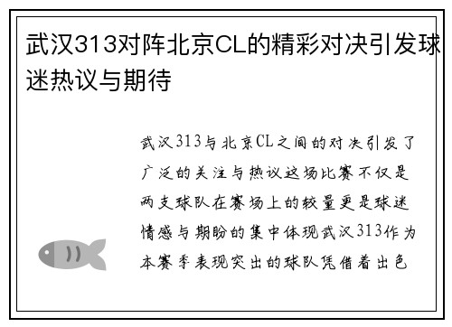 武汉313对阵北京CL的精彩对决引发球迷热议与期待