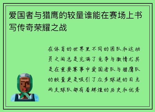 爱国者与猎鹰的较量谁能在赛场上书写传奇荣耀之战