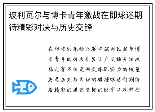 玻利瓦尔与博卡青年激战在即球迷期待精彩对决与历史交锋