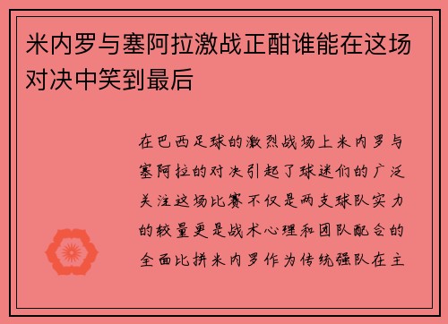 米内罗与塞阿拉激战正酣谁能在这场对决中笑到最后