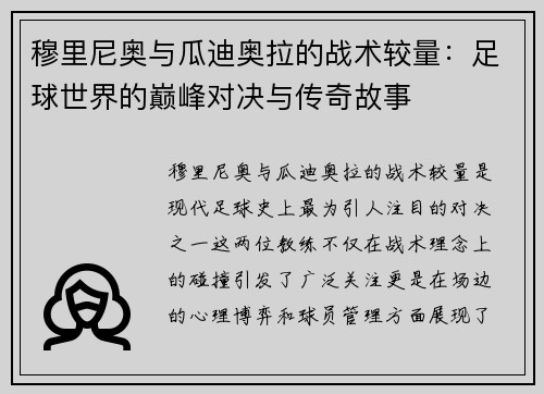 穆里尼奥与瓜迪奥拉的战术较量：足球世界的巅峰对决与传奇故事