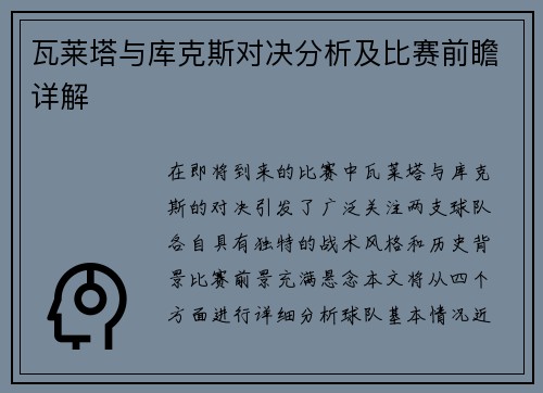 瓦莱塔与库克斯对决分析及比赛前瞻详解