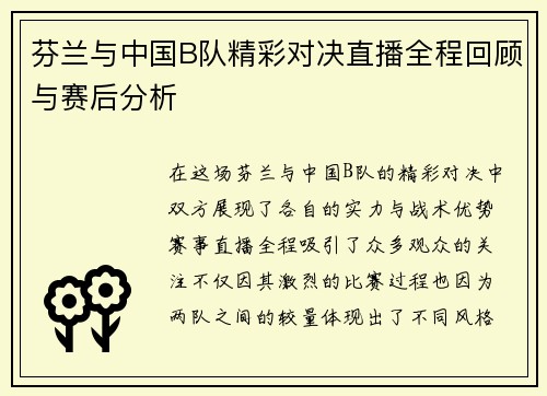 芬兰与中国B队精彩对决直播全程回顾与赛后分析