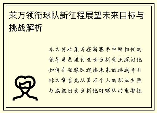 莱万领衔球队新征程展望未来目标与挑战解析