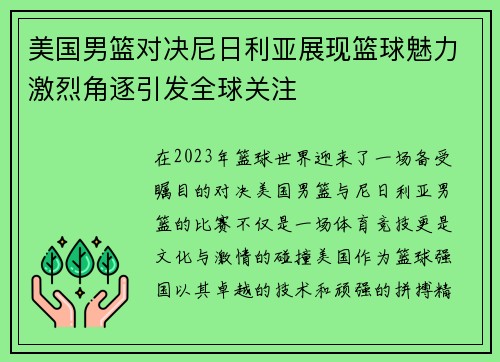 美国男篮对决尼日利亚展现篮球魅力激烈角逐引发全球关注