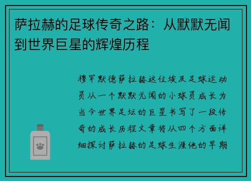 萨拉赫的足球传奇之路：从默默无闻到世界巨星的辉煌历程