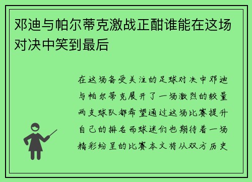 邓迪与帕尔蒂克激战正酣谁能在这场对决中笑到最后