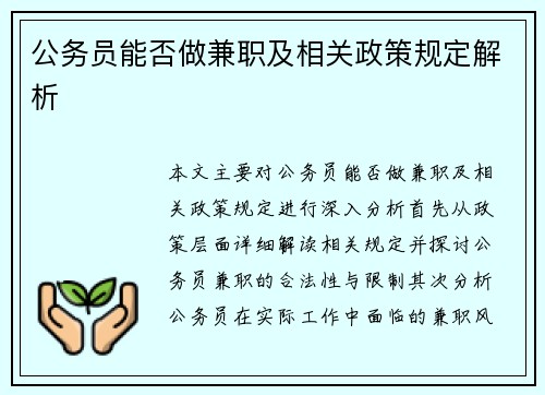 公务员能否做兼职及相关政策规定解析