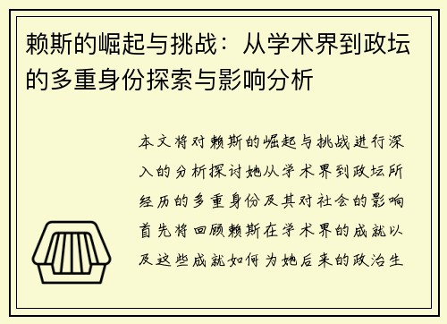 赖斯的崛起与挑战：从学术界到政坛的多重身份探索与影响分析