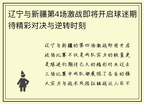 辽宁与新疆第4场激战即将开启球迷期待精彩对决与逆转时刻