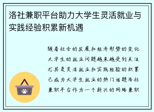 洛社兼职平台助力大学生灵活就业与实践经验积累新机遇