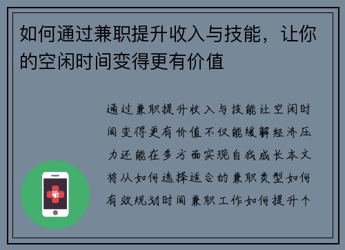 如何通过兼职提升收入与技能，让你的空闲时间变得更有价值