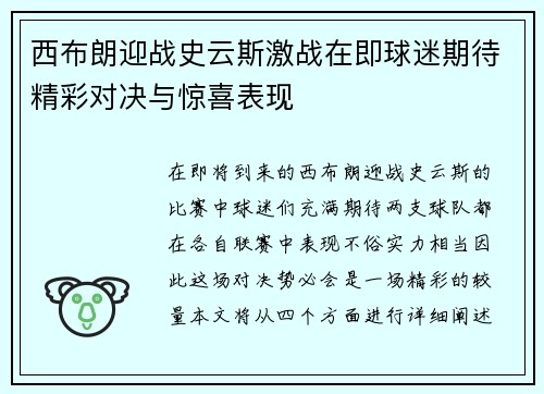 西布朗迎战史云斯激战在即球迷期待精彩对决与惊喜表现