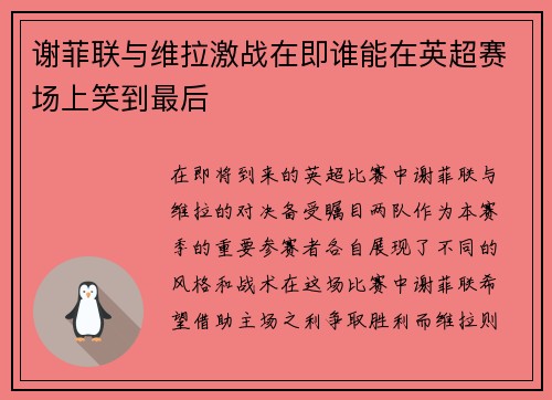 谢菲联与维拉激战在即谁能在英超赛场上笑到最后