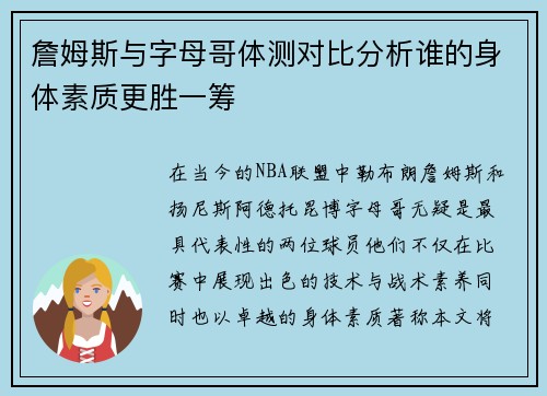 詹姆斯与字母哥体测对比分析谁的身体素质更胜一筹