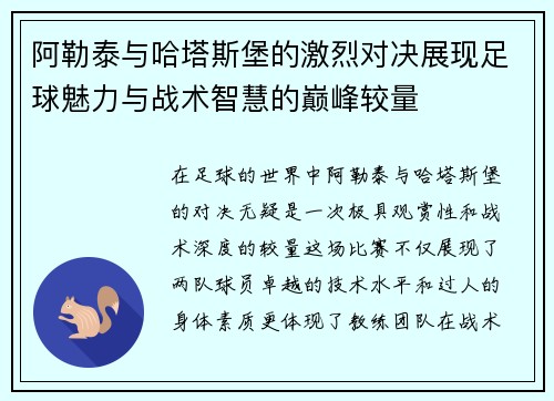 阿勒泰与哈塔斯堡的激烈对决展现足球魅力与战术智慧的巅峰较量