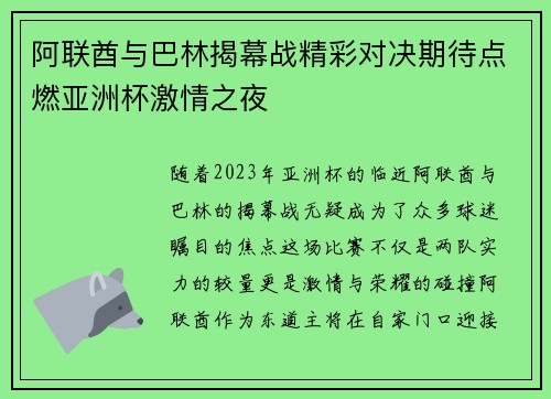 阿联酋与巴林揭幕战精彩对决期待点燃亚洲杯激情之夜